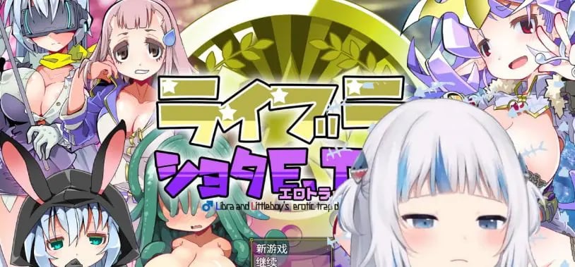 【PC/AI汉化/RPG游戏/710.M】洛丽与证钛E.T.D. (ライブラとショタE.T.D.(エロトラップダンジョン)  ) Ver1.0.3 AI汉化版+RPG游戏+710M-中文绅士游戏下载,黄游,色情手机游戏,绅士漫画,里番