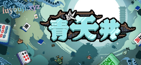 【PC/中文/麻将/卡牌/340M】青天井 Build 17646609 中文版+麻将卡牌游戏+340M-中文绅士游戏下载,黄游,色情手机游戏,绅士漫画,里番