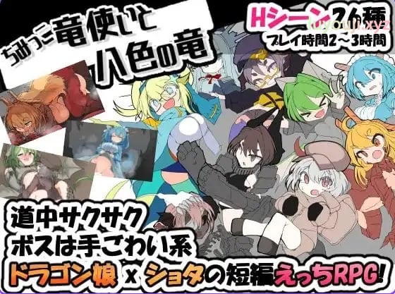 【PC/汉化/日式/RPG游戏/340M】 小不点龙使与八色之龙 （ちみっこ竜使いと八色の竜 ）Ver1.07 精翻汉化版+存档+日式RPG游戏+340M-中文绅士游戏下载,黄游,色情手机游戏,绅士漫画,里番