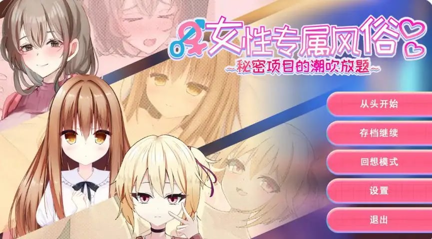 【PC/官方中文/2D/亚洲SLG游戏/1.22G】女性专属体验～特别项目的惊喜挑战～ Ver1.0 官方中文版+2D亚洲SLG游戏+1.22G-中文绅士游戏下载,黄游,色情手机游戏,绅士漫画,里番