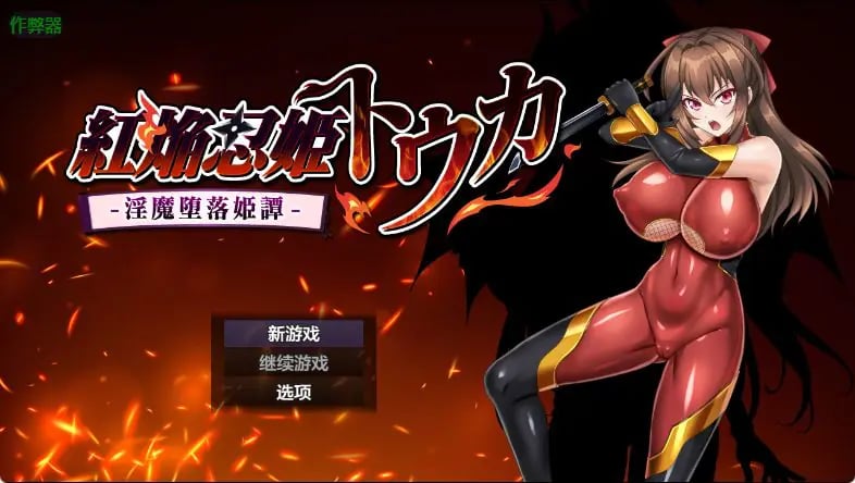 【PC/安卓/AI汉化/爆款/RPG游戏/1.90G】 红焰忍姬桃花 – 紅焔忍姫トウカ – 内嵌AI汉化版+作弊码+爆款RPG游戏+PC+安卓1.90G-中文绅士游戏下载,黄游,色情手机游戏,绅士漫画,里番