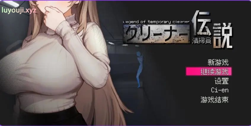 【PC/官中/沙盒/SLG游戏/935M】清洁工传奇 (清掃員伝説) Ver1.06 官方中文版 +沙盒SLG游戏+935M-中文绅士游戏下载,黄游,色情手机游戏,绅士漫画,里番