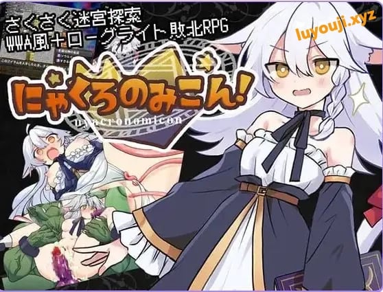 【PC/安卓/AI汉化/日式/RPG游戏/850M】喵灵之书！ （にゃくろのみこん！）Ver2.0.5 内嵌AI汉化版+【DLCv1.0.2】+存档+PC+安卓+日式RPG游戏+850M-中文绅士游戏下载,黄游,色情手机游戏,绅士漫画,里番