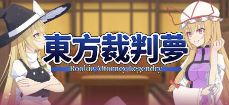 东方裁判梦(Rookie Attorney Legendry) 官方中文版 推理AVG游戏 1.4G - 在线ACG,视频动画,漫画,动漫,绅士游戏,3D漫画,福利图片-在线ACG,视频动画,漫画,动漫,绅士游戏,3D漫画,福利图片