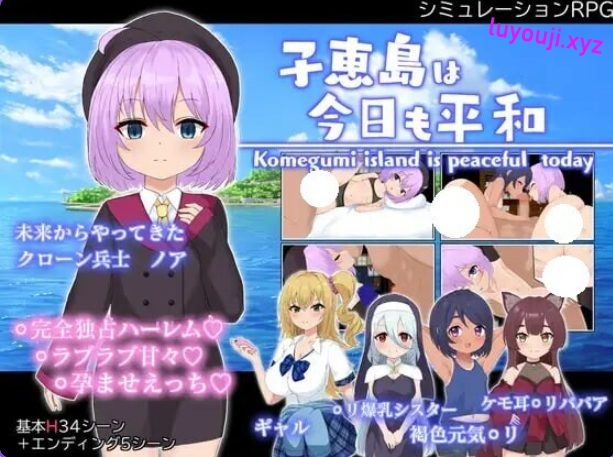 【PC/AI汉化/战争/RPG游戏/1.60G】 子恵岛今日依旧和平 （子恵島は今日も平和） Ver1.01 AI汉化版+全回想存档+战争RPG游戏+1.60G-中文绅士游戏下载,黄游,色情手机游戏,绅士漫画,里番