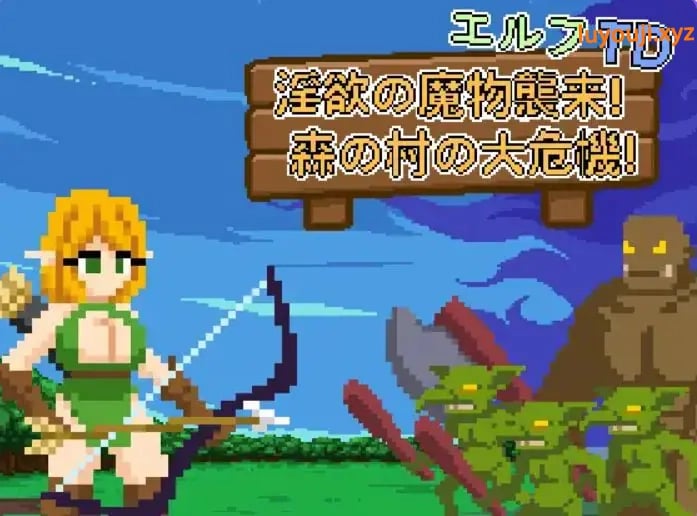 【PC/官中/探索/SLG游戏/110M】精灵塔防- 魔物袭来！森林村庄的大危机！（エルフTD- の魔物襲来！森の村の大危機!） Ver1.1 官中版+存档+探索SLG游戏+110M-中文绅士游戏下载,黄游,色情手机游戏,绅士漫画,里番
