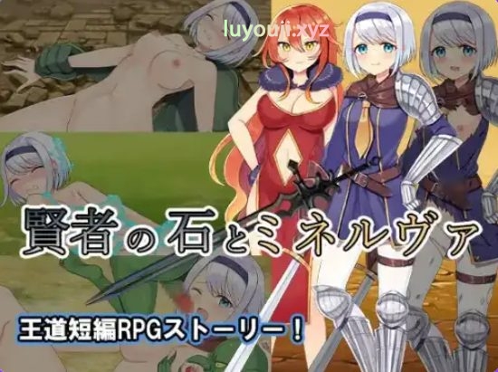 【PC/安卓/AI汉化/日式/RPG游戏/890M】 贤者之石与密涅瓦 Ver1.0 内嵌AI汉化版+PC+安卓+日式RPG游戏+890M-中文绅士游戏下载,黄游,色情手机游戏,绅士漫画,里番