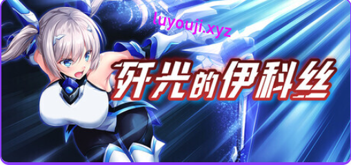 【PC/官中/回合/RPG游戏/2.60G】 歼光的伊科丝（Radiance of Annihilation -Disorder Eclipse）官中版+回合RPG游戏+2.60G-中文绅士游戏下载,黄游,色情手机游戏,绅士漫画,里番