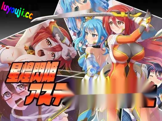 [探索RPG] 星煌閃姫アステルスラッシュ AI汉化版 [1.3G] - 在线ACG，视频动画，漫画，动漫，绅士游戏，3D漫画，福利图片-在线ACG，视频动画，漫画，动漫，绅士游戏，3D漫画，福利图片
