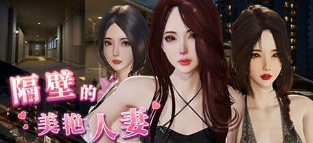 【PC/官中/互动/SLG游戏/13G】隔壁的美艳人妻 Ver1.7.9 官方中文版+互动SLG游戏+13G-中文绅士游戏下载,黄游,色情手机游戏,绅士漫画,里番