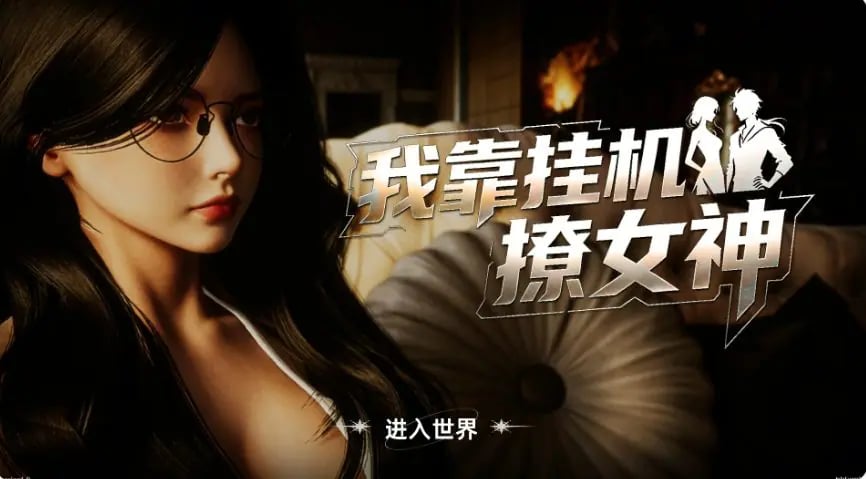 【PC/官中/亚洲/SLG游戏/2.7G】我靠挂机撩女神 官方中文版+PC+亚洲SLG游戏+2.7G-中文绅士游戏下载,黄游,色情手机游戏,绅士漫画,里番