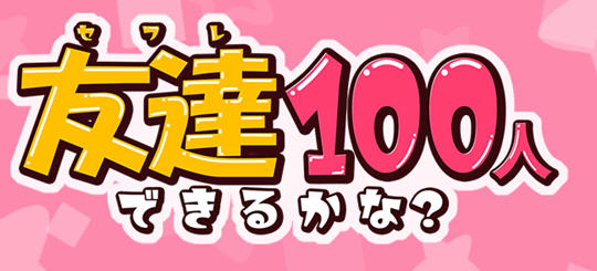 我能交到100个朋友吗？v1.0 汉化版 PC+安卓 RPG游戏 1.6G