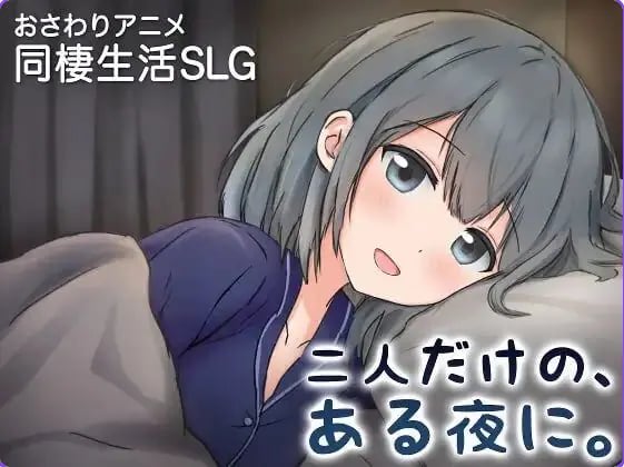 【PC/官中/养成/SLG游戏/410M】两人的，某个夜晚。 ～与宠溺女友的初次同居生活～ Ver1.0R 官中版+养成SLG游戏+410M-中文绅士游戏下载,黄游,色情手机游戏,绅士漫画,里番