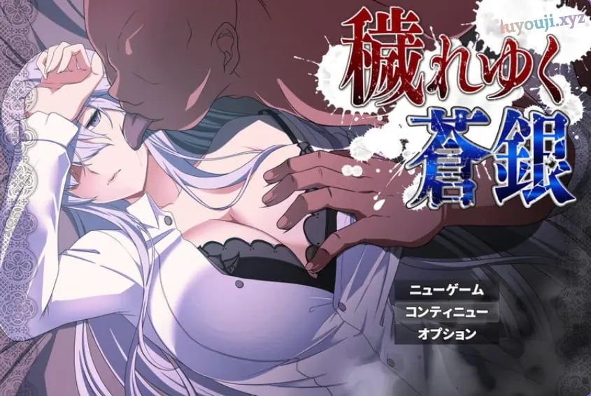 【PC/安卓/AI汉化/日式/RPG游戏/1.10G】 被玷污的苍银 （穢れゆく蒼銀 体験版）Ver1.1 内嵌AI汉化版+存档+PC+安卓+日式RPG游戏+1.10G-中文绅士游戏下载,黄游,色情手机游戏,绅士漫画,里番