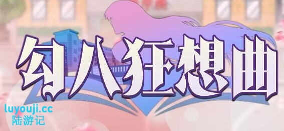 勾八狂想曲 v3.1.4 STEAM官方中文版 生活模拟游戏 3.4G - 在线ACG,视频动画,漫画,动漫,绅士游戏,3D漫画,福利图片-在线ACG,视频动画,漫画,动漫,绅士游戏,3D漫画,福利图片