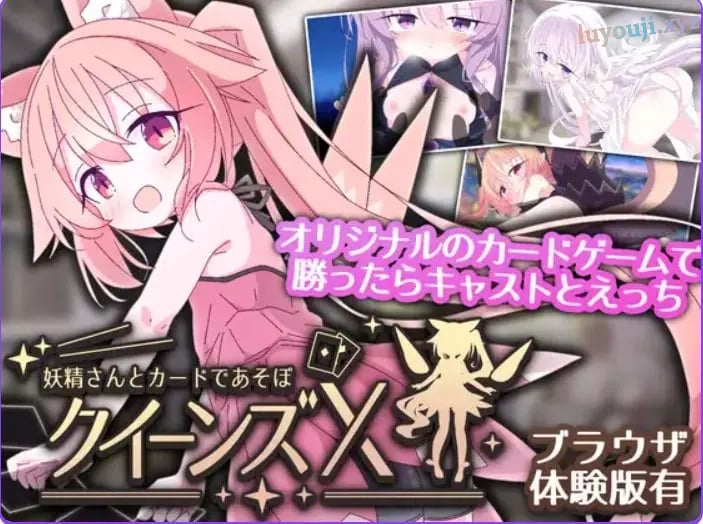 【PC/官中/卡牌/SLG游戏/2.73G】 皇后X – 和妖精一起玩卡片吧（クイーンズX – 妖精さんとカードであそぼ）Ver1.10 官中版+卡牌SLG游戏+2.73G-中文绅士游戏下载,黄游,色情手机游戏,绅士漫画,里番