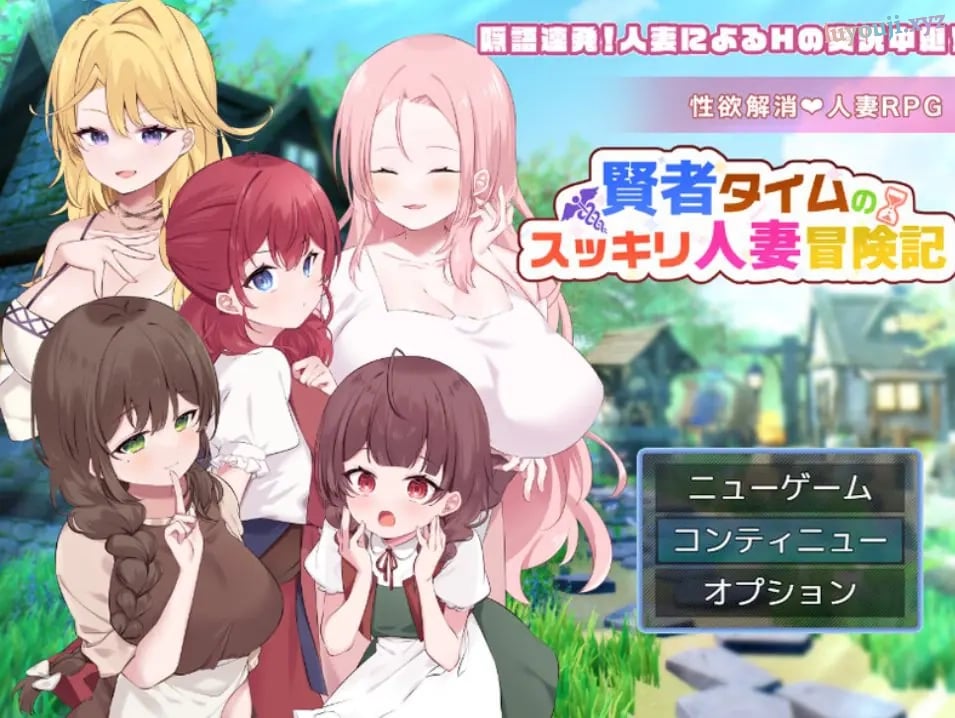 【PC/AI汉化/回合/RPG游戏/1.10G】贤者时间的清爽人妻冒险记！（賢者タイムのスッキリ人妻冒険記!） Ver5 AI汉化版+全回想存档+回合RPG游戏+1.10G-中文绅士游戏下载,黄游,色情手机游戏,绅士漫画,里番