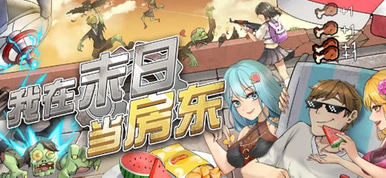 我在末日当房东 v1.0.8 安卓中文修改版 经营模拟游戏 120M - 在线ACG，视频动画，漫画，动漫，绅士游戏，3D漫画，福利图片-在线ACG，视频动画，漫画，动漫，绅士游戏，3D漫画，福利图片