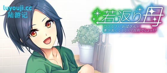 返老还童的母亲:唠叨阿姨变成美少女是犯规 AI汉化版 ADV游戏+全CG存档-在线ACG，视频动画，漫画，动漫，绅士游戏，3D漫画，福利图片