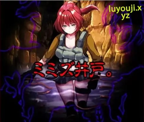 【PC/AI汉化/日系/2D/MTool/RPG游戏/1.05G】蚯蚓井 AI汉化版+日系2D+MTool+RPG游戏+1.05G-中文绅士游戏下载,黄游,色情手机游戏,绅士漫画,里番