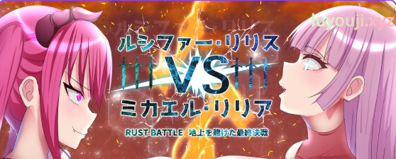 【PC/AI汉化/日式/RPG游戏/1.50G】 路西法·莉莉丝 VS 米迦勒·莉莉安 RUST BATTLE以大地为赌注的最终决战 内嵌AI汉化版+作弊码+日式RPG游戏+1.50G-中文绅士游戏下载,黄游,色情手机游戏,绅士漫画,里番