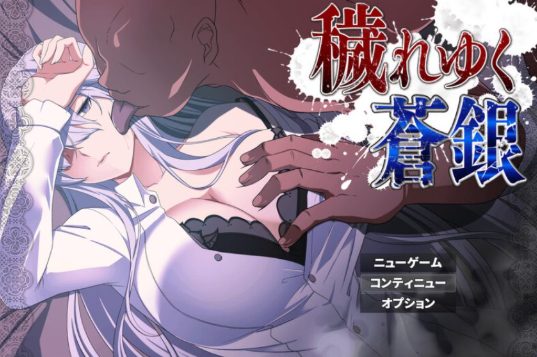 【PC/汉化版/1.2G/RPG】污秽的苍银(穢れゆく蒼銀) Ver0.5 AI汉化版+RPG游戏&NTR+补更+1.2G-中文绅士游戏下载,黄游,色情手机游戏,绅士漫画,里番