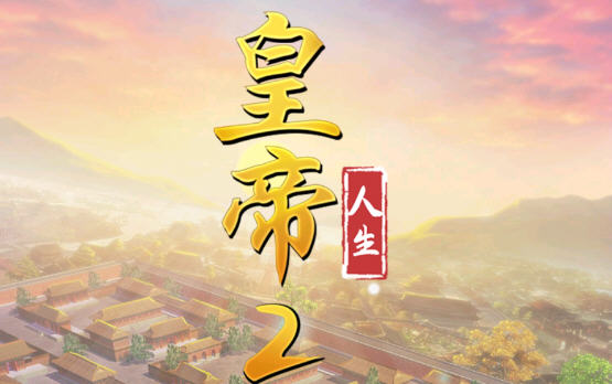 皇帝人生2 v1.0.2 安卓内购中文版 安卓策略模拟游戏 100M - 在线ACG,视频动画,漫画,动漫,绅士游戏,3D漫画,福利图片-在线ACG,视频动画,漫画,动漫,绅士游戏,3D漫画,福利图片