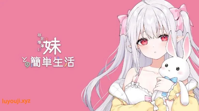 【PC/安卓/MAC/linux/互动/养成/SLG游戏/8.7G】和存在感薄弱妹妹一起的简单生活（存在感薄い妹との簡単生活）Ver0.9 官方中文版+PC+安卓+MAC+linux+互动SLG游戏+8.7G-中文绅士游戏下载,黄游,色情手机游戏,绅士漫画,里番