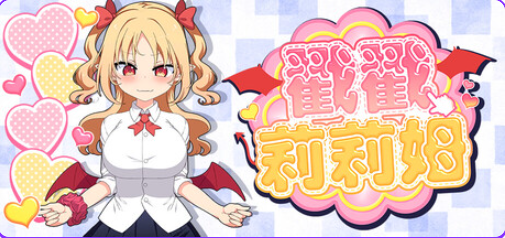 【PC/官中/互动/SLG游戏/720M】戳戳莉莉姆 （パイズリクリッカー） 官中步兵版+存档+互动SLG游戏+720M-中文绅士游戏下载,黄游,色情手机游戏,绅士漫画,里番