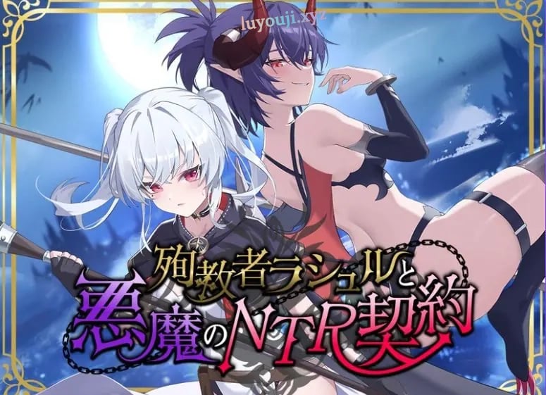 【PC/官中/日式/RPG游戏/1.80G】殉教者拉修尔与恶魔的NTR契约（殉教者ラシュルと悪魔のNTR契約）Ver0.11 Demo 官中版+存档+日式RPG游戏+1.80G-中文绅士游戏下载,黄游,色情手机游戏,绅士漫画,里番
