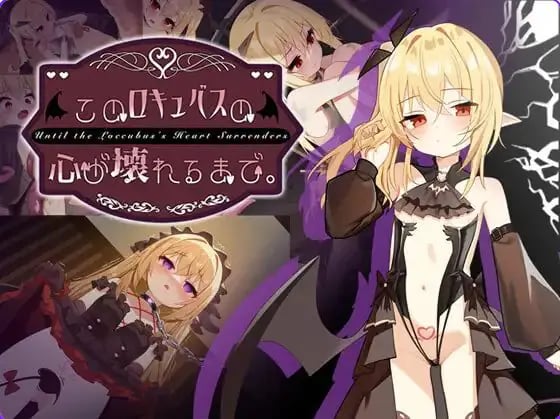 【PC/官中/互动/SLG游戏/1.60G】 直到这个魅魔的心灵崩坏(このロキュバスの心が壊れるまで) 官中版+存档+互动SLG游戏+1.60G-中文绅士游戏下载,黄游,色情手机游戏,绅士漫画,里番
