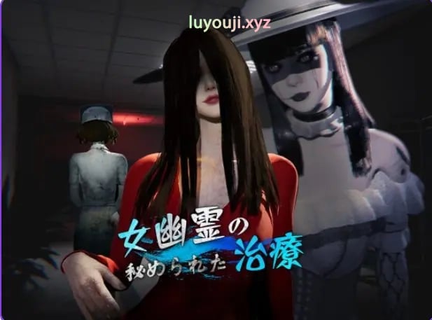 【PC/官中/探索/3D游戏/6.80G】 女鬼的深入治疗 （女幽霊の秘められた治療） Ver0.8.26 官中步兵版+存档+探索3D游戏+6.80G-中文绅士游戏下载,黄游,色情手机游戏,绅士漫画,里番
