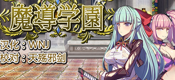 魔道学园 v1.0 精翻汉化完整版 RPG游戏 PC+安卓+全CV 2.9G - 在线ACG，视频动画，漫画，动漫，绅士游戏，3D漫画，福利图片-在线ACG，视频动画，漫画，动漫，绅士游戏，3D漫画，福利图片