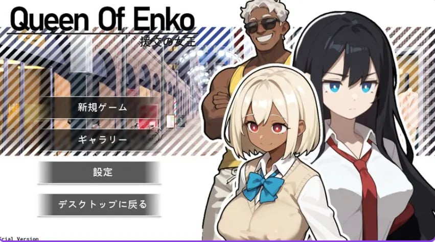 【PC/官中/肉鸽/RPG游戏/210M】 交际女王 （交际の女王~Queen Of Enko~） Ver1.08 官中版+存档+肉鸽RPG游戏+210M-中文绅士游戏下载,黄游,色情手机游戏,绅士漫画,里番