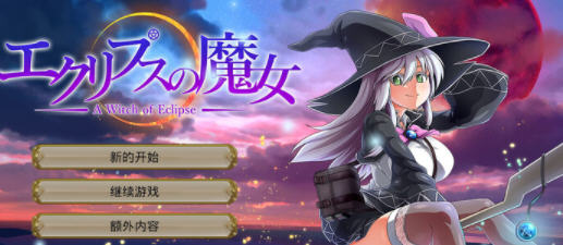 月蚀之魔女 v1.07 AI汉化正式版 大型RPG游戏+全CG 5.8G