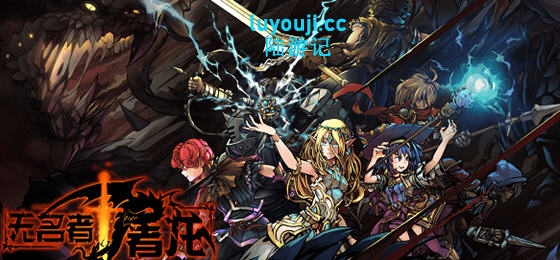 无名者:屠龙 官方中文版 跑团风回合制RPG游戏 2.3G-在线ACG，视频动画，漫画，动漫，绅士游戏，3D漫画，福利图片