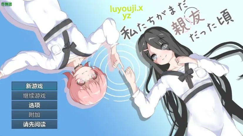 【PC/安卓/AI汉化/日系RPG/百合/1.28G】当我们还是朋友的时候(私たちがまだ親友だった頃)Ver1.0 AI汉化版+PC+安卓+日系RPG游戏+1.28G-中文绅士游戏下载,黄游,色情手机游戏,绅士漫画,里番