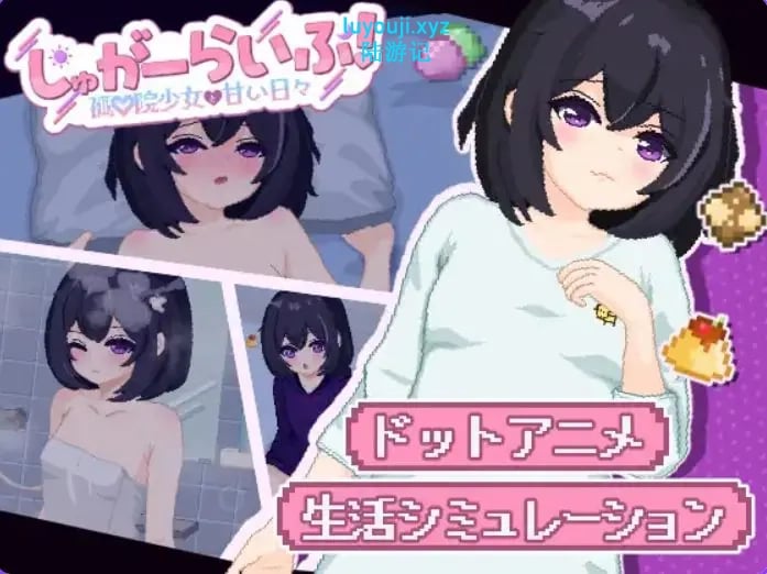 【PC/AI汉化/互动/SLG游戏/2.0G】 甜蜜生活!孤♡院少女与甜蜜的每一天 (しゅがーらいふ! 孤♡院少女と甘い日々)AI汉化版+互动SLG游戏+2.0G-中文绅士游戏下载,黄游,色情手机游戏,绅士漫画,里番