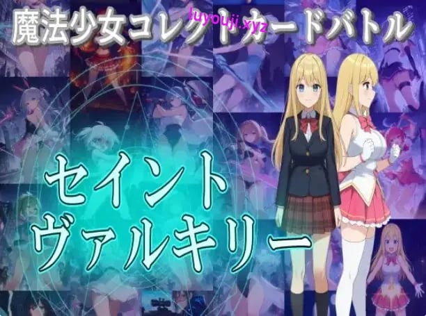 【PC/汉化/卡牌/RPG游戏/4.0G】 魔法少女收集卡牌对战 （魔法少女コレクトカー） 正式版+自带全回想+卡牌RPG游戏+4.0G-中文绅士游戏下载,黄游,色情手机游戏,绅士漫画,里番