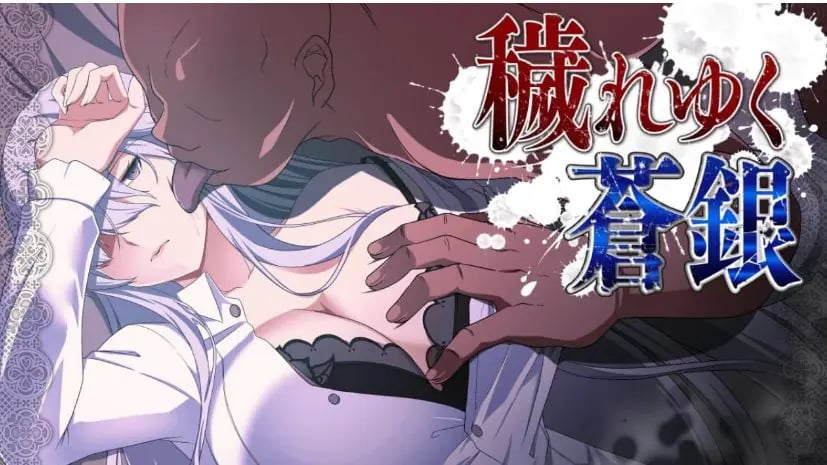 【PC/AI汉化/MTool/RPG游戏/1.4G】日渐D落的苍银 (穢れゆく蒼銀) Ver0.7 AI汉化版+MToolRPG游戏+1.4G-中文绅士游戏下载,黄游,色情手机游戏,绅士漫画,里番