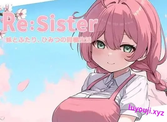 【PC/官中/互动/SLG游戏/2.3G】Re:Sister―与妹妹两人的秘密同居生活（Re:Sister―妹とふたり、ひみつの同棲生活）Ver1.10 官中版+存档+互动SLG游戏+2.3G-中文绅士游戏下载,黄游,色情手机游戏,绅士漫画,里番
