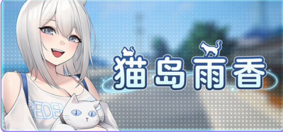 【PC/官中/冒险/3D游戏/5.60G】 猫岛雨香 （Cat Island Petrichor） Ver1.0.3788 官中步兵版+DLC+冒险3D游戏+5.60G-中文绅士游戏下载,黄游,色情手机游戏,绅士漫画,里番