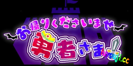 好走不送勇者大人 v1.3 精翻汉化版 RPG游戏 4.4G-在线ACG，视频动画，漫画，动漫，绅士游戏，3D漫画，福利图片