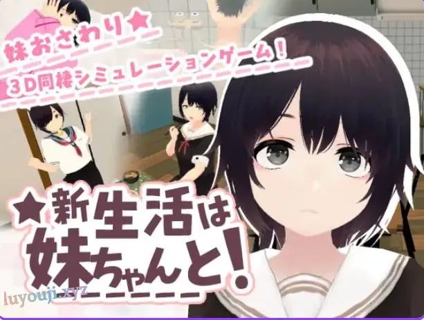 【PC/官中/互动/3D游戏/670M】 和妹妹一起的新生活!(新生活は妹ちゃんと!)Ver1.6 官中版 去码版+存档+互动3D游戏+670M-中文绅士游戏下载,黄游,色情手机游戏,绅士漫画,里番