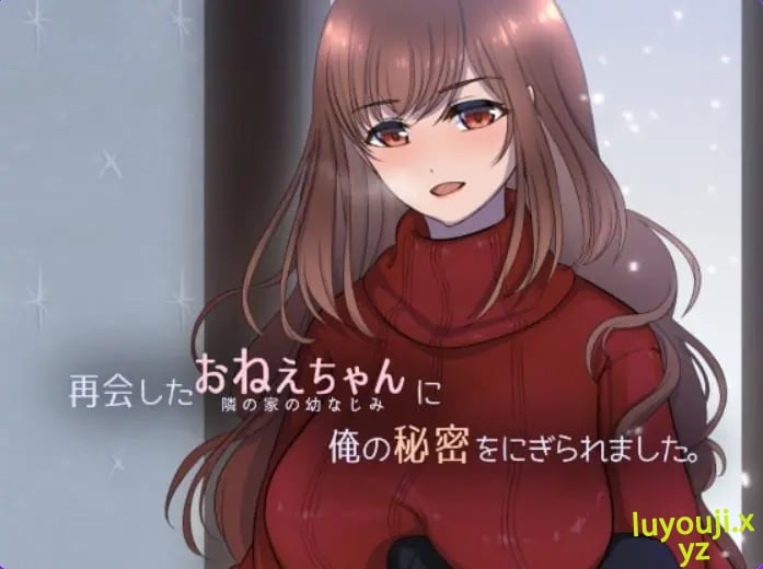 【PC/机翻/日式/SLG游戏/230M】 被重逢的姐姐抓住了我的秘密(再会したおねえちゃんに俺の秘密をにぎられました)机翻汉化版+日式SLG游戏+230M-中文绅士游戏下载,黄游,色情手机游戏,绅士漫画,里番