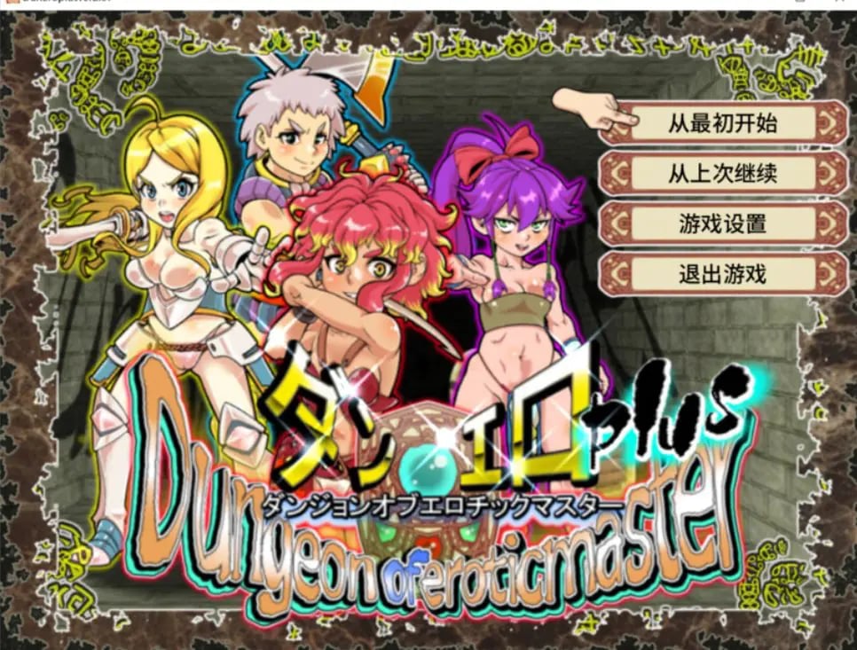 【PC/官中/回合/RPG游戏/1.40G】 魅惑迷宫大师Plus（ダンジョンオブエロチックマスター） Ver2.40 官中步兵版+全回想存档+回合RPG游戏+1.40G-中文绅士游戏下载,黄游,色情手机游戏,绅士漫画,里番