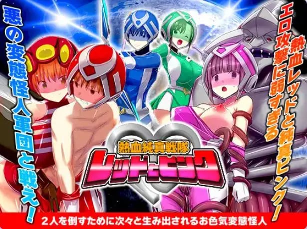 【PC/AI汉化/爆款/RPG游戏/1.0G】 热血纯真战队 红与粉 （熱血純真戦隊 レッドとピンク）Ver1.1 AI汉化版+爆款RPG游戏+1.0G-中文绅士游戏下载,黄游,色情手机游戏,绅士漫画,里番