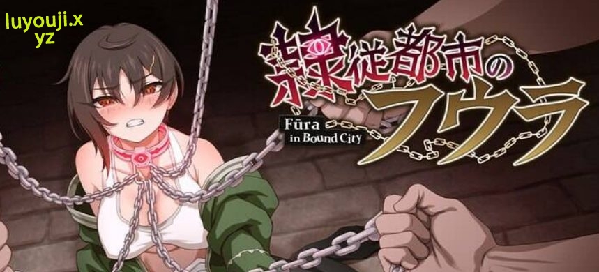 【PC/AI汉化/探索/RPG游戏/1.60G】 芙拉隶从都市 (隷従都市のフウラ) Ver1.00 AI汉化版+探索RPG游戏+1.60G-中文绅士游戏下载,黄游,色情手机游戏,绅士漫画,里番