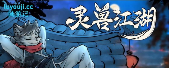灵兽江湖 Build.17972760 官方中文版+天刃破劫+九霄狼影 开放世界RPG游戏 - 在线ACG,视频动画,漫画,动漫,绅士游戏,3D漫画,福利图片-在线ACG,视频动画,漫画,动漫,绅士游戏,3D漫画,福利图片