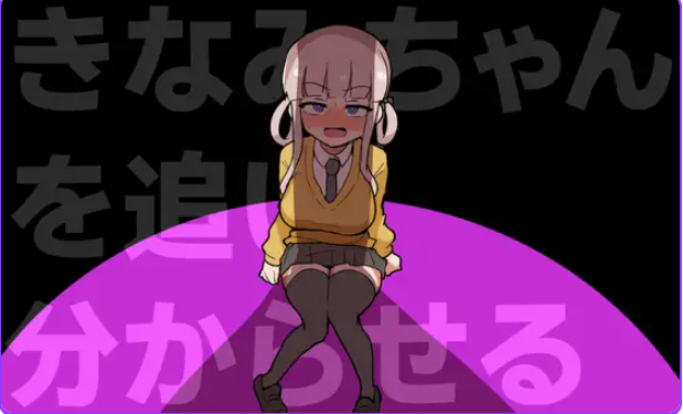 【PC/生肉/动作/ACT游戏/370M】 让木南酱追丢了（きなみちゃんを追い分からせる） 生肉版+自带全回想+动作ACT游戏+370M-中文绅士游戏下载,黄游,色情手机游戏,绅士漫画,里番